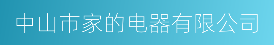 中山市家的电器有限公司的同义词