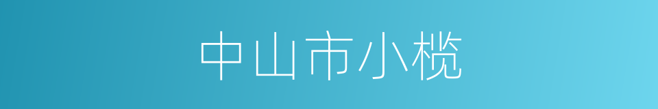 中山市小榄的同义词