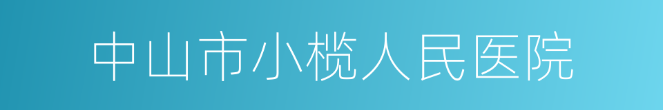 中山市小榄人民医院的同义词