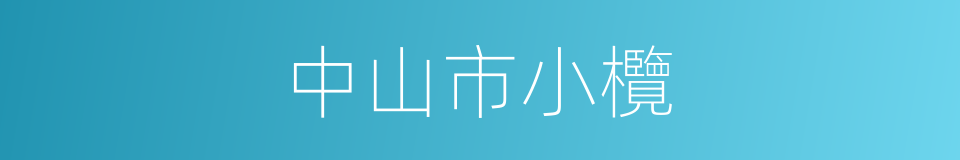 中山市小欖的同義詞
