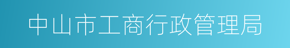 中山市工商行政管理局的同义词