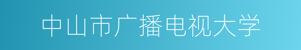 中山市广播电视大学的同义词