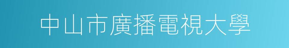 中山市廣播電視大學的同義詞