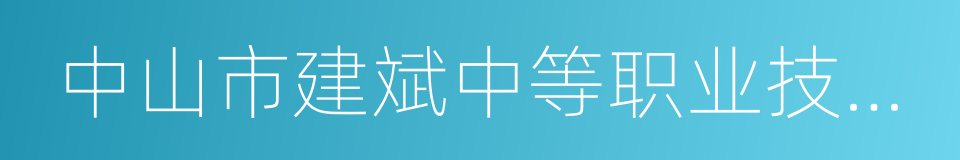 中山市建斌中等职业技术学校的同义词