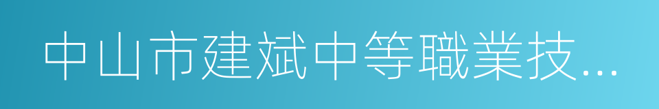 中山市建斌中等職業技術學校的同義詞