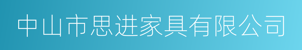 中山市思进家具有限公司的同义词