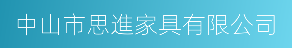 中山市思進家具有限公司的同義詞