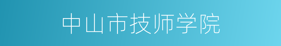 中山市技师学院的同义词