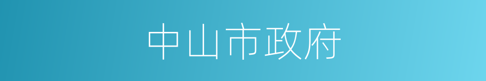 中山市政府的同义词