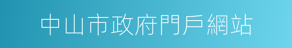 中山市政府門戶網站的意思