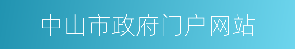 中山市政府门户网站的同义词