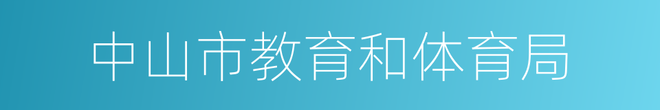 中山市教育和体育局的同义词