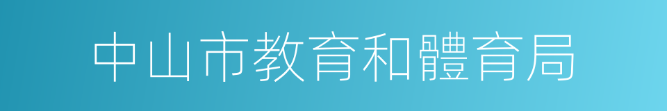 中山市教育和體育局的同義詞