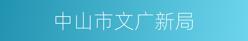 中山市文广新局的同义词