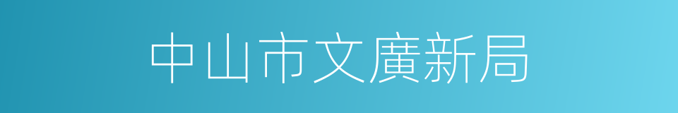 中山市文廣新局的同義詞