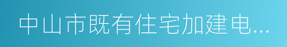 中山市既有住宅加建电梯管理办法的同义词