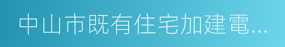 中山市既有住宅加建電梯管理辦法的同義詞