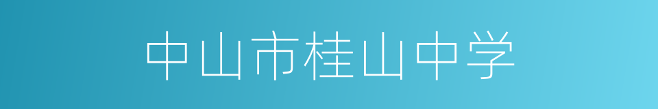 中山市桂山中学的同义词