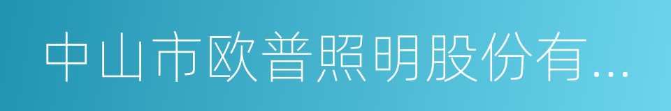 中山市欧普照明股份有限公司的同义词