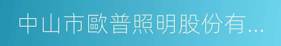 中山市歐普照明股份有限公司的同義詞