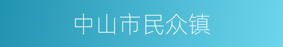 中山市民众镇的同义词