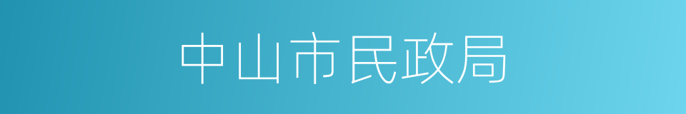 中山市民政局的同义词