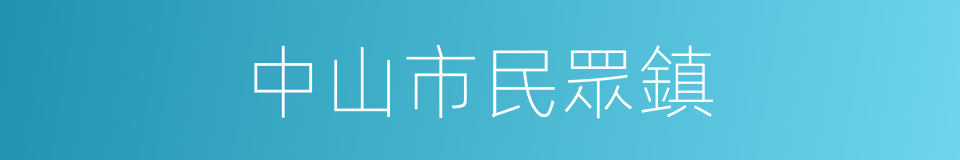 中山市民眾鎮的同義詞