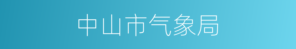 中山市气象局的同义词