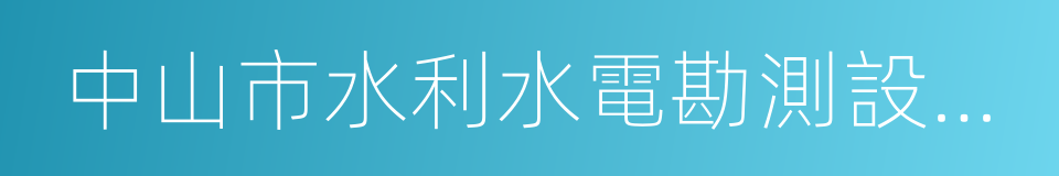 中山市水利水電勘測設計咨詢有限公司的同義詞