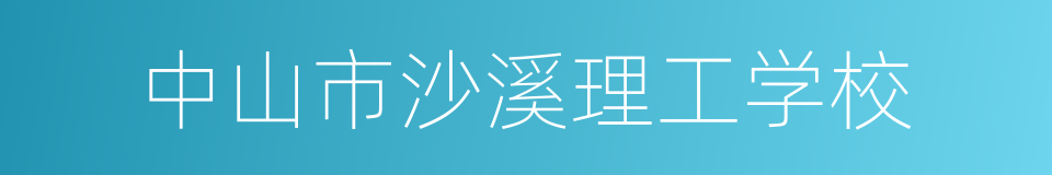 中山市沙溪理工学校的同义词