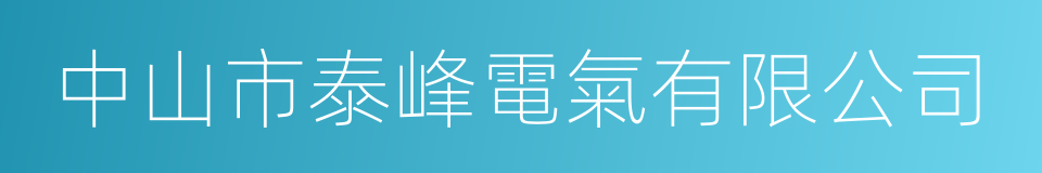 中山市泰峰電氣有限公司的同義詞