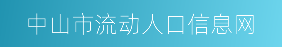 中山市流动人口信息网的同义词