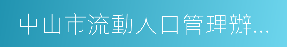 中山市流動人口管理辦公室的同義詞