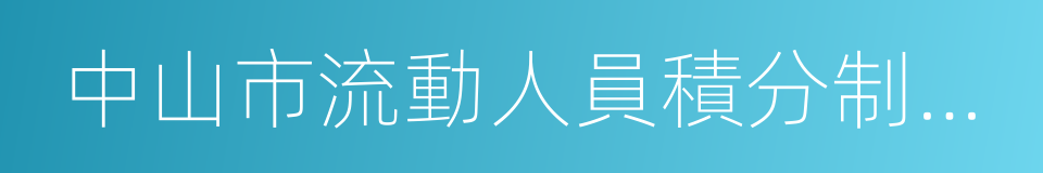 中山市流動人員積分制管理規定的同義詞