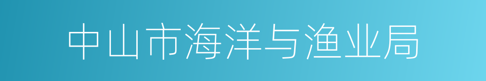 中山市海洋与渔业局的同义词