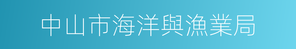 中山市海洋與漁業局的同義詞