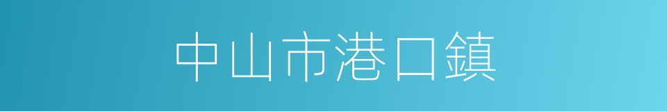中山市港口鎮的同義詞