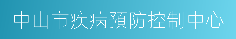 中山市疾病預防控制中心的同義詞