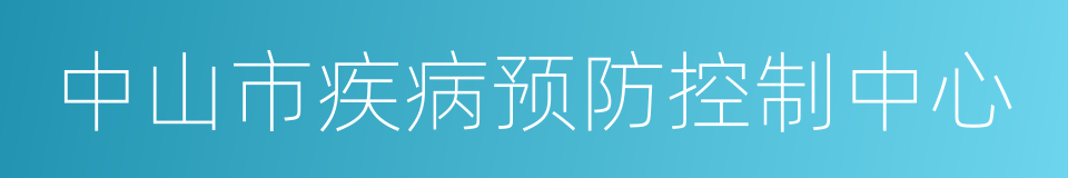 中山市疾病预防控制中心的同义词