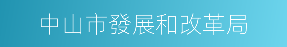 中山市發展和改革局的同義詞