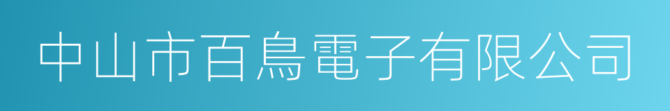 中山市百鳥電子有限公司的同義詞