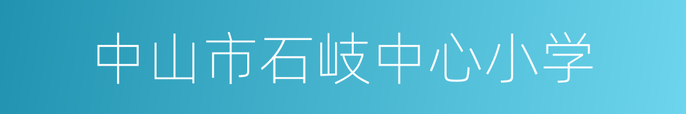 中山市石岐中心小学的同义词