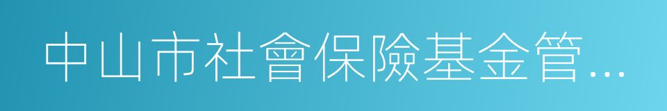 中山市社會保險基金管理局的同義詞