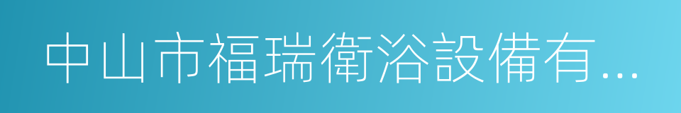 中山市福瑞衛浴設備有限公司的同義詞