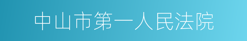 中山市第一人民法院的同义词