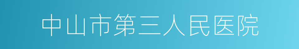 中山市第三人民医院的同义词