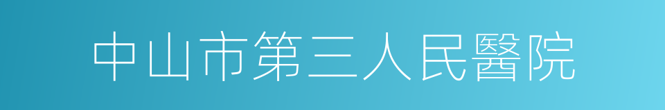 中山市第三人民醫院的同義詞