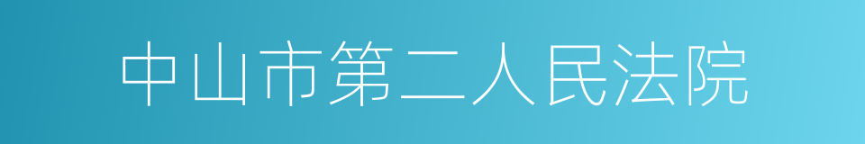 中山市第二人民法院的同义词