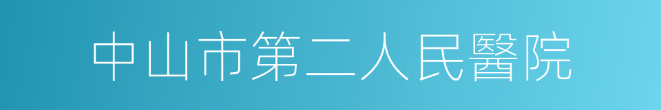 中山市第二人民醫院的同義詞