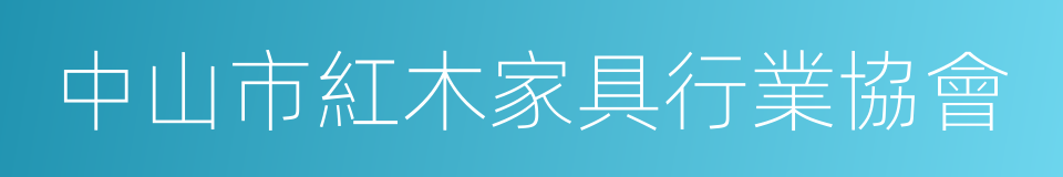 中山市紅木家具行業協會的同義詞